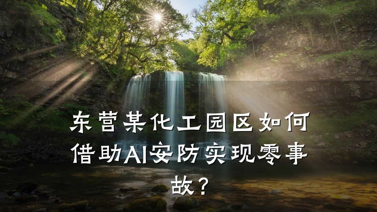 东营某化工园区如何借助AI安防实现零事故？