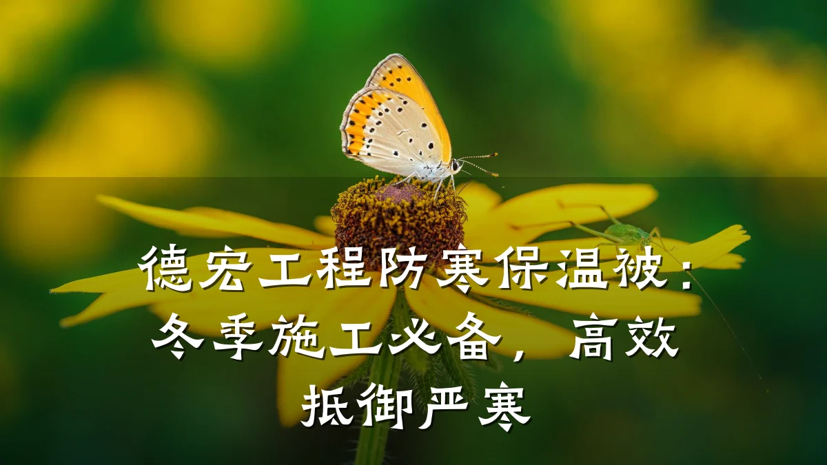 德宏工程防寒保温被:冬季施工必备,高效抵御严寒