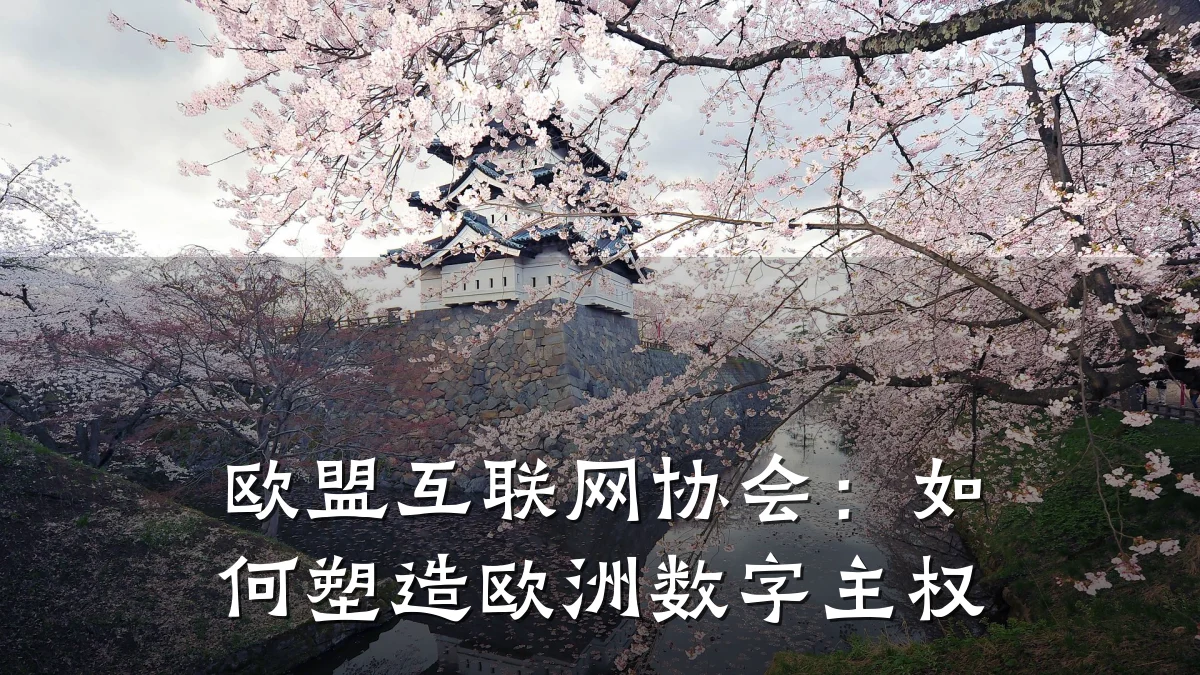欧盟互联网协会：如何塑造欧洲数字主权