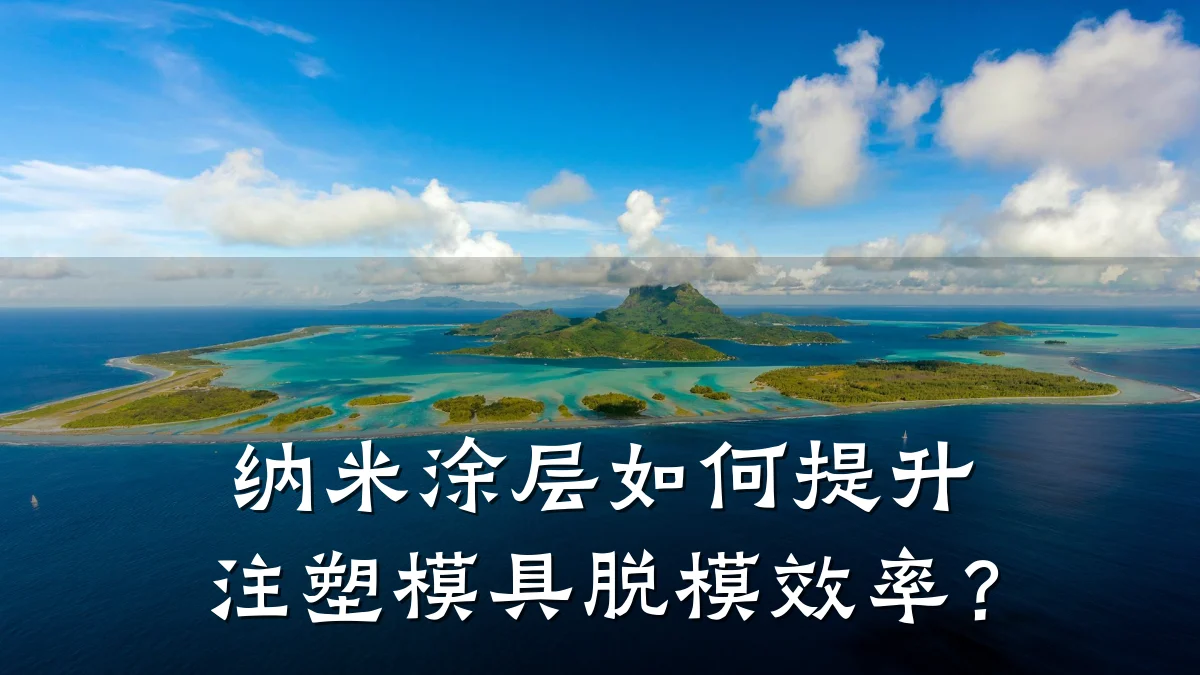 纳米涂层如何提升注塑模具脱模效率?