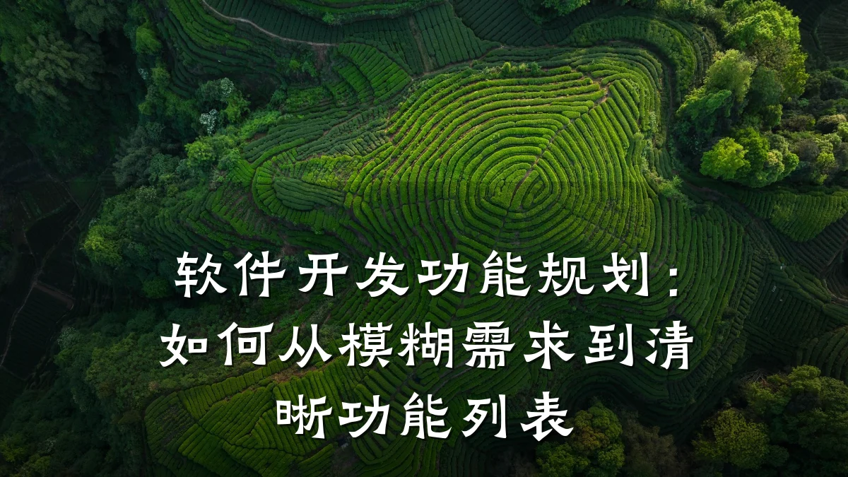 软件开发功能规划:如何从模糊需求到清晰功能列表