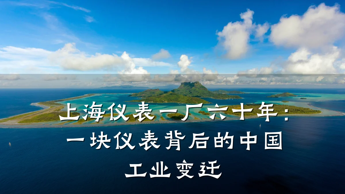 上海仪表一厂六十年:一块仪表背后的中国工业变迁