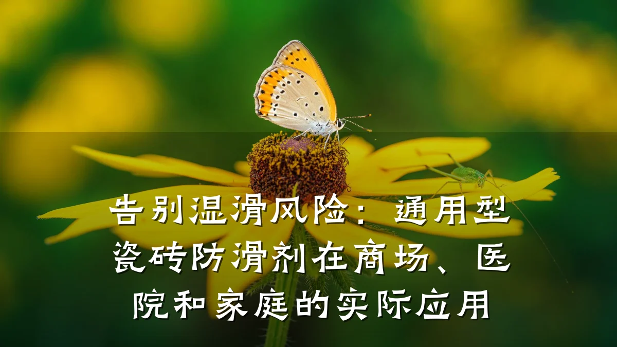 告别湿滑风险:通用型瓷砖防滑剂在商场、医院和家庭的实际应用