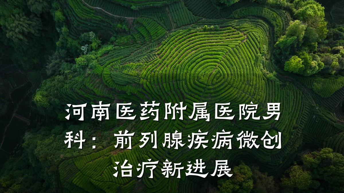 河南医药附属医院男科:前列腺疾病微创治疗新进展