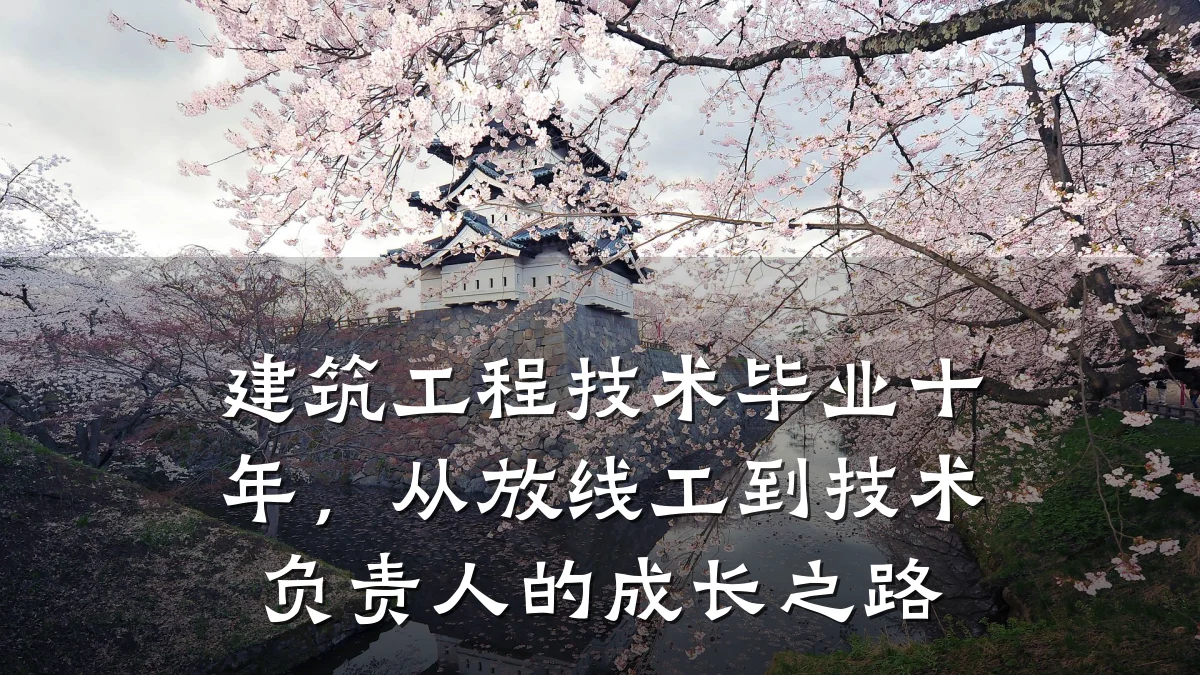 建筑工程技术毕业十年，从放线工到技术负责人的成长之路