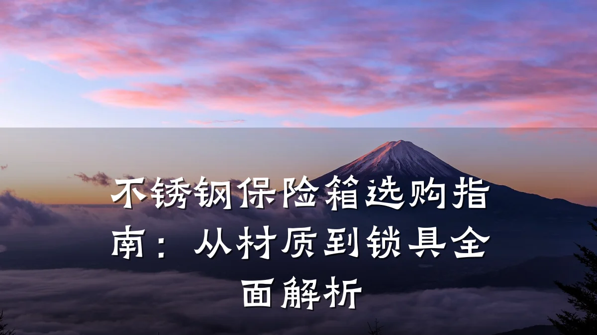 不锈钢保险箱选购指南：从材质到锁具全面解析
